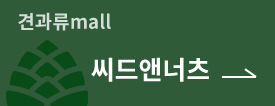 견과류mall 씨드앤너츠